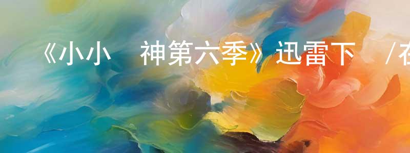 《小小廚神第六季》迅雷下載/在線觀看-都市情感-美劇天堂 蔡政廷的blog